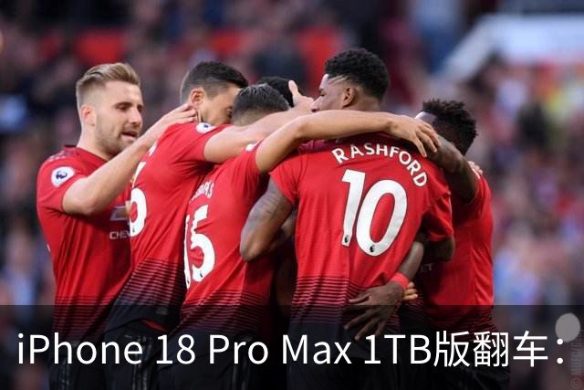 iPhone 18 Pro Max 1TB版翻车：万元旗舰为何越贵越缩水