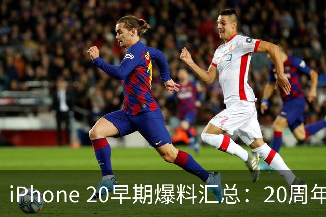 iPhone 20早期爆料汇总：20周年，苹果准备大改设计！